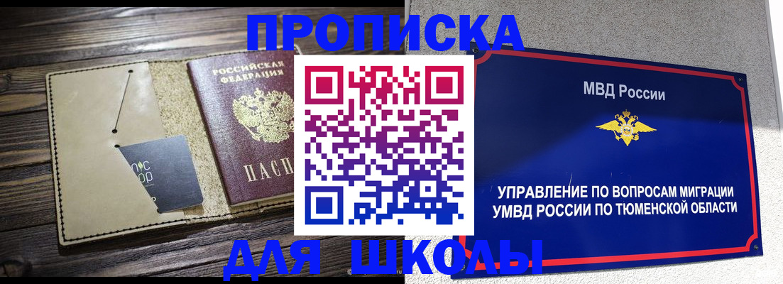 прописка ребенка в Минусинске