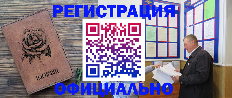 временная регистрация для всех в Минусинске